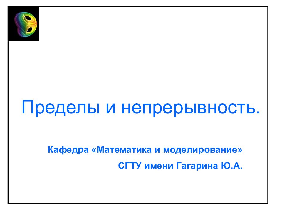 Пределы и непрерывность. Кафедра «Математика и моделирование» СГТУ имени