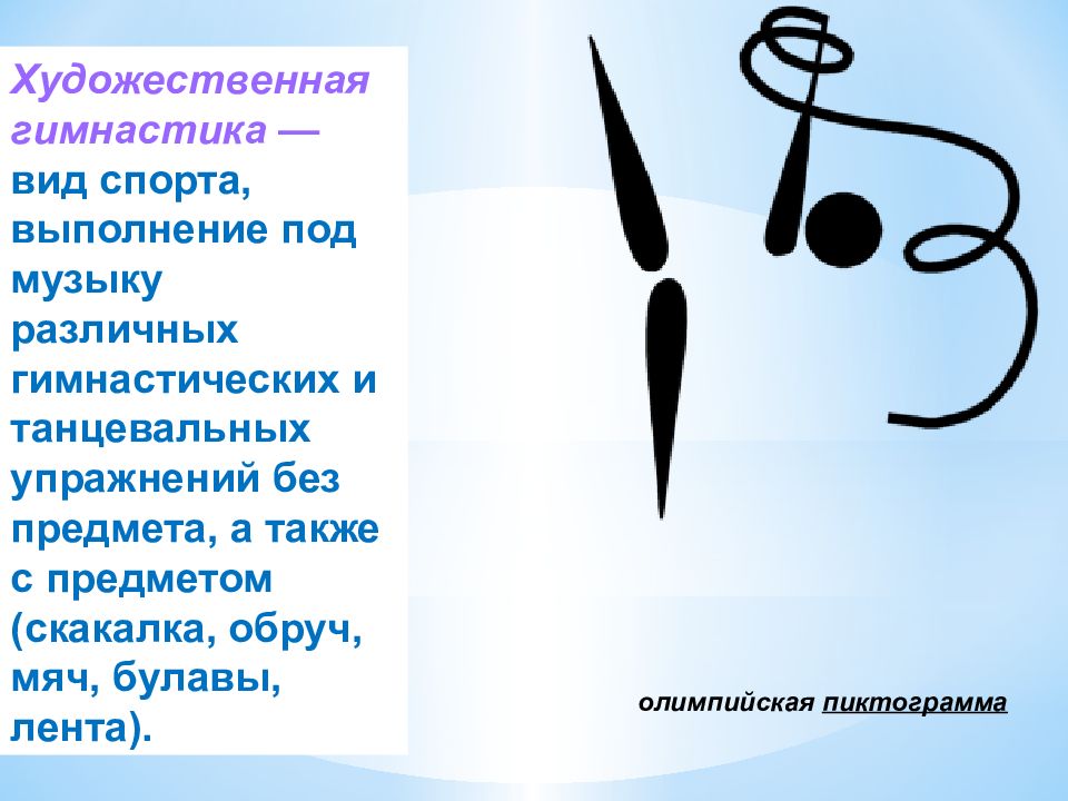 Вид спорта выполнение под музыку