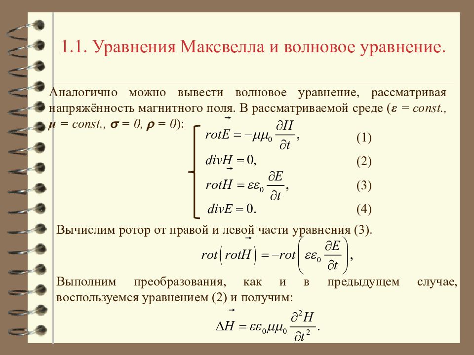 Поле уравнения. Волновое уравнение Максвелла. Вывод уравнения плоской волны из уравнений Максвелла. Решение уравнений Максвелла для плоских электромагнитных волн. Уравнения Максвелла для электромагнитных волн.