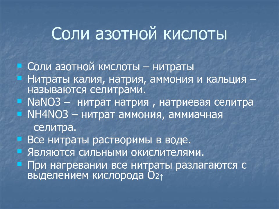 Азотная соль. Соли азота. Соль от азота. Натриевая соль азотистой кислоты. Соли аммония из азотной кислоты.