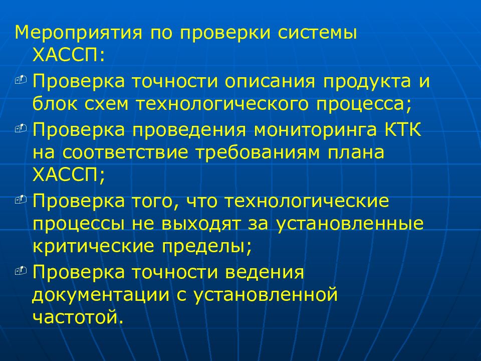 Пределы проверки. Система ХАССП презентация. Проверка ХАССП. Система по точности в ХАССП. Процесс проверки.