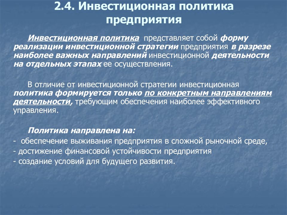 Инвестиционная политика. Инвестиционная политика предприятия направлена. Цели и задачи инвестиционной политики. Основные направления инвестиционной политики предприятия. Цели и задачи инвестиционной политики предприятия.