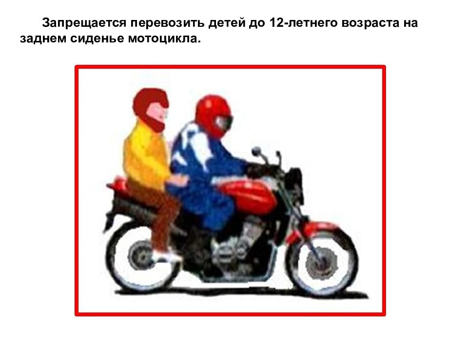 Можно возить ребенка на мотоцикле. Запрещается перевозить людей. Перевозка людей ПДД. Пассажир на мотоцикле правила. Правила перевозки детей на мотоцикле.