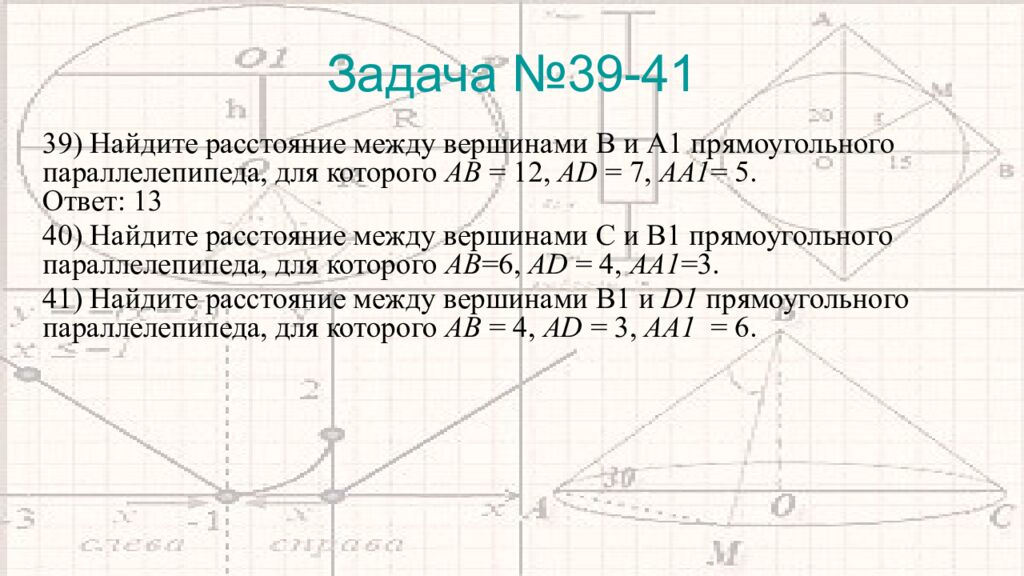 Задача №39-41