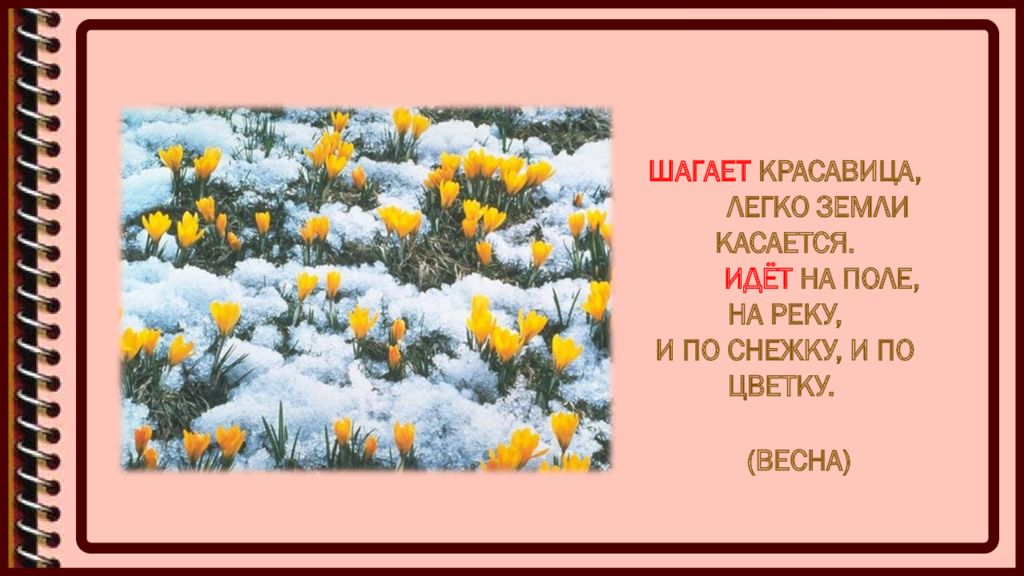 Улыбался и земли не касался. Шагает красавица легко земли касается. Шагает красавица легко земли касается идёт на поле на реку. Шагает красавица легко земли касается отгадка. Загадка шагает красавица легко земли касается.