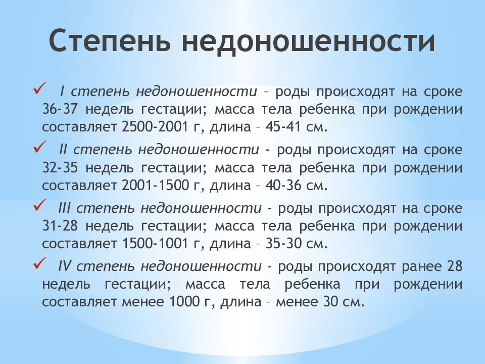 Срок рождения. Степени недоношенности по гестационному возрасту. 2 Степень недоношенности по сроку гестации. Недоношенный ребёнок степени. Недоношенность 1 степени.