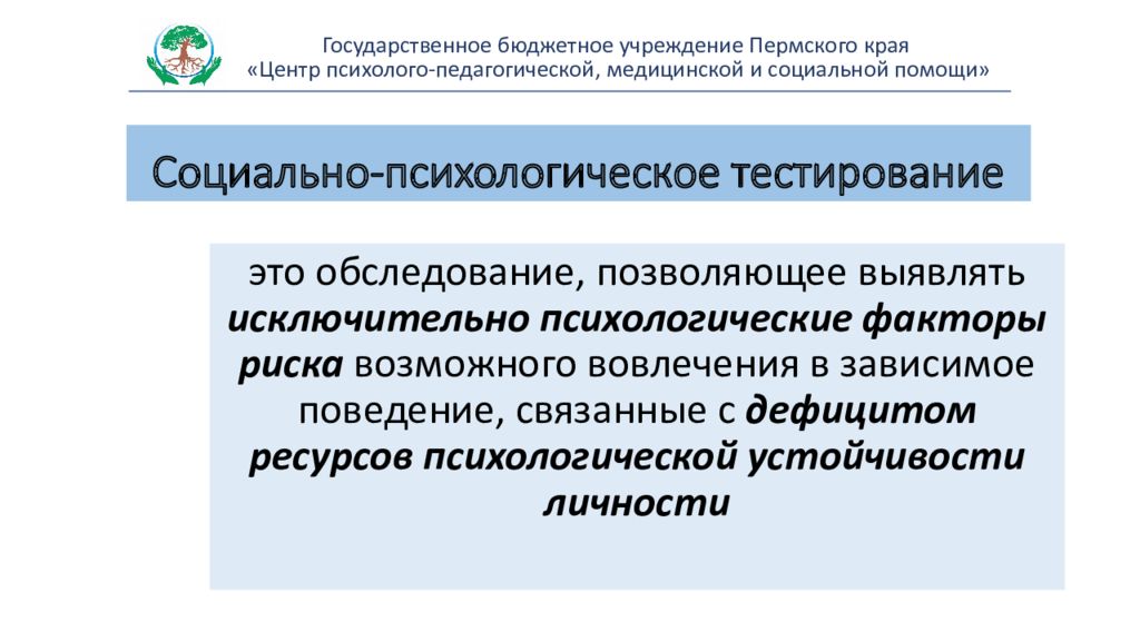 Социально психологическое тестирование. Социально-психологическое тестирование заб.край.