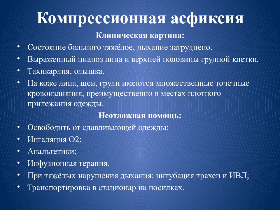 Клиническая картина пациента. Компрессионная асфиксия. Компрессионная асфиксия признаки. Компрессионная асфиксия первая помощь. Механической асфиксии компрессионная.