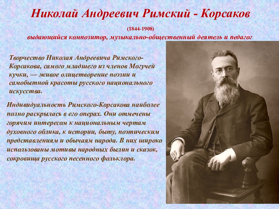 Творчество Николая Андреевича Римского-Корсакова.