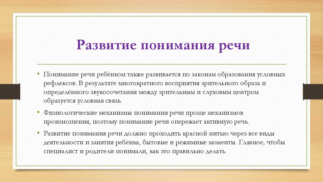 Под развитием понимают. Последовательность развития понимания речи. Понимание речи и активная речь. Как развивать понимание речи. Мысли опережают речь.