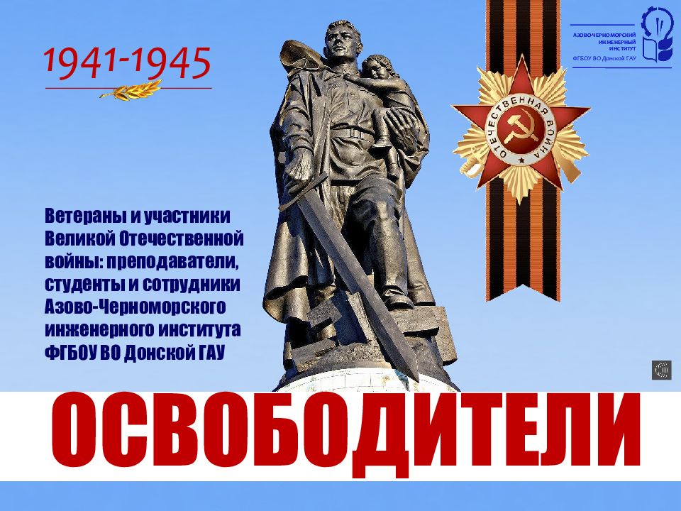 ОСВОБОДИТЕЛИ 1941-1945 Ветераны и участники Великой Отечественной войны: