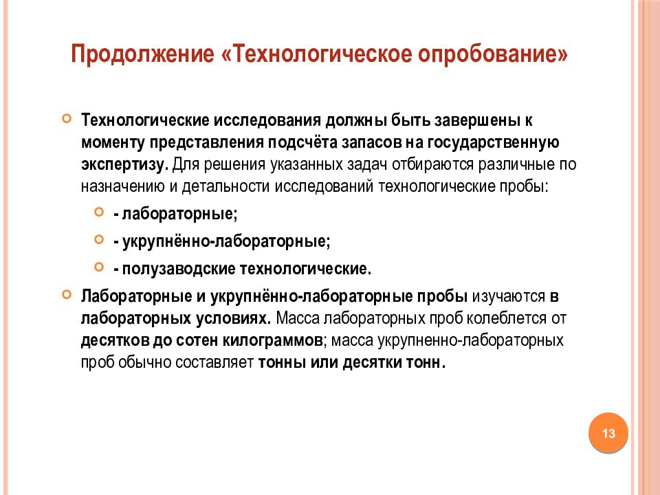 Исследование должно быть. Технологические исследования это. Виды технологических проб. Оперативные технологические исследования. Как исследуют технологические пробы.