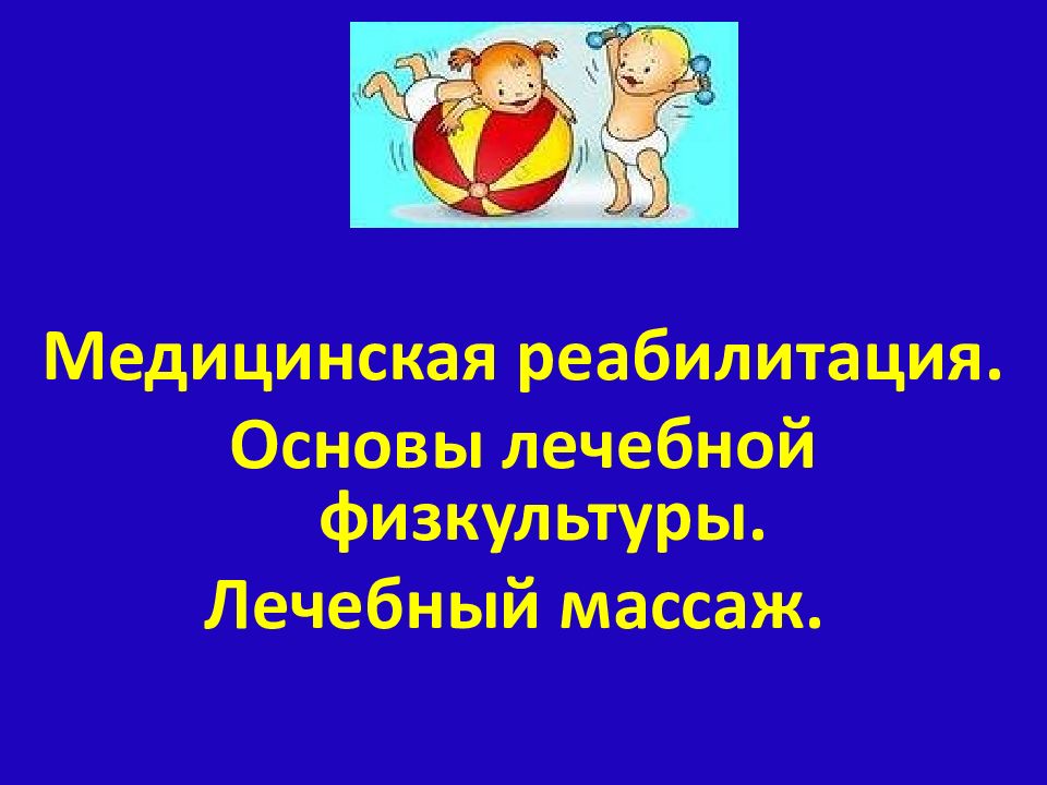Медицинская реабилитация. Основы лечебной физкультуры. Лечебный массаж