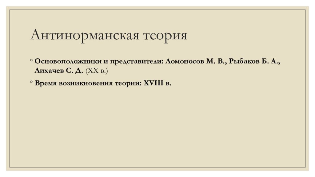 Антинорманская теория. Анти нормандская теория. Представители антинорманской теории. Антинораннская Теормия.