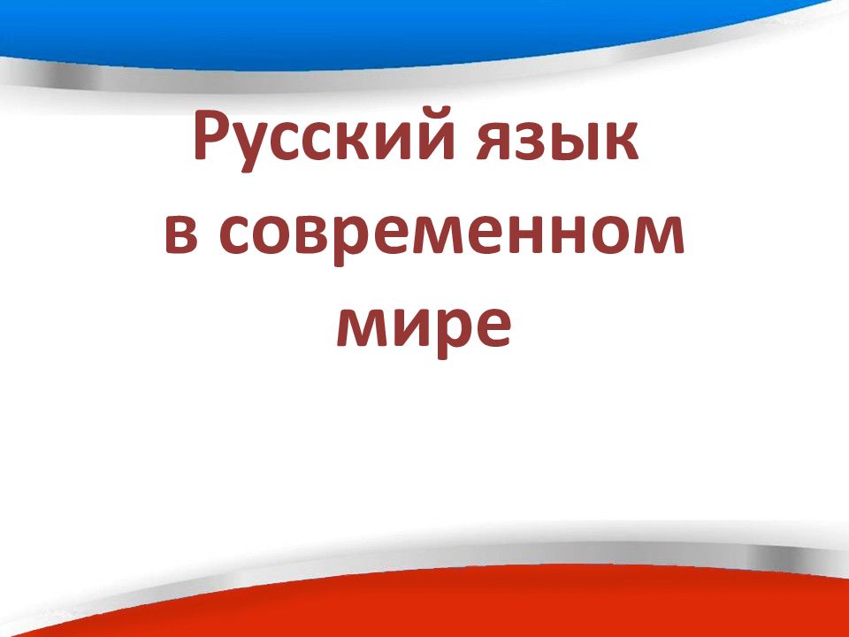 Проект на тему русский язык в современном мире