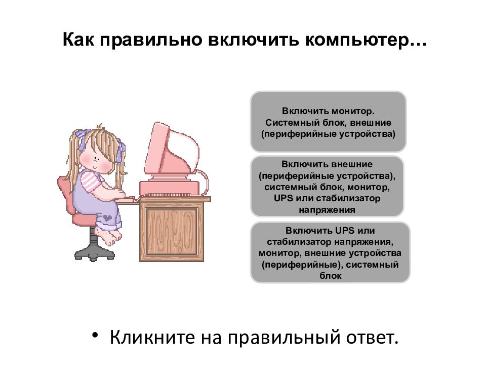 Включи внешний. Как правильно включить компьютер. Как правильно включать ПК. Включён или включен как правильно. Как правильно включишь или.