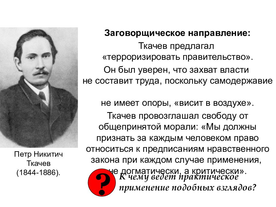 Н в станкевич направление народничества. Ткачев революционер народник. Петр Ткачев. П Н Ткачев. Пётр Никитич ткачёв.