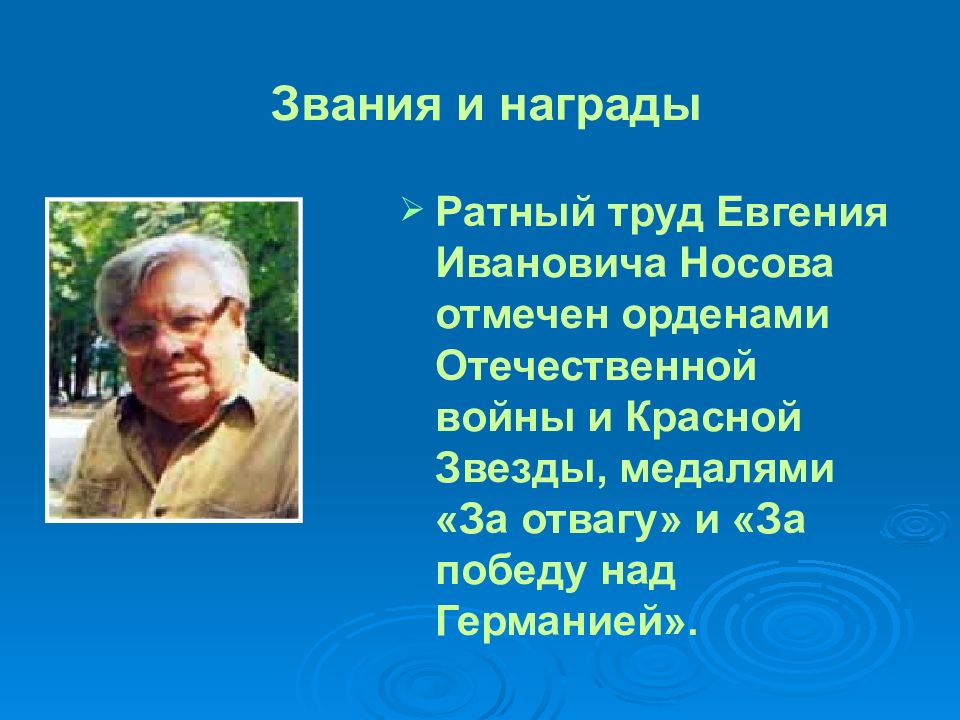 Презентация на тему носов евгений иванович