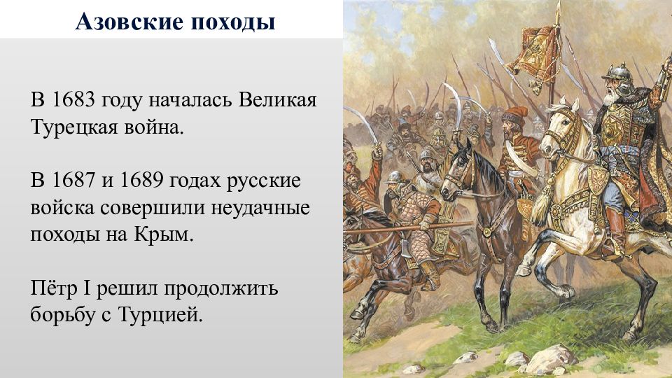 Походы голицына на крым. Походы на Крым 1687 1689. Азовские походы Петра 1 Голицына. Великая турецкая война 1683-1699 причины. Поход Петра 1 на Крым.