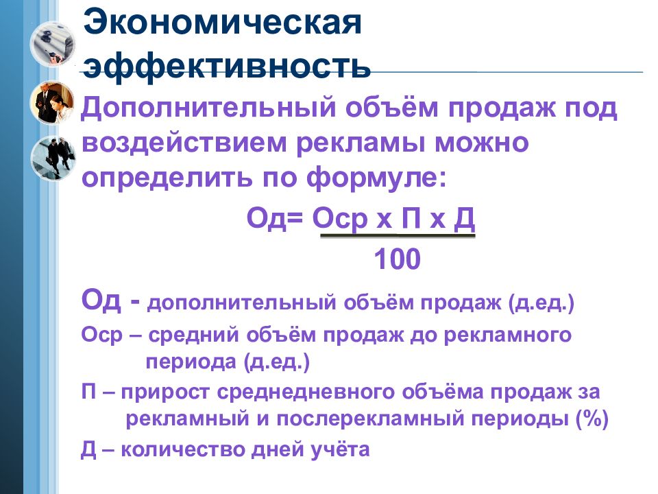 Количество дополнительный. Дополнительный объем продаж. Экономическая эффективность блюда. Как найти среднемесячный объем реализации. Как рассчитать эффективность туристического продукта.