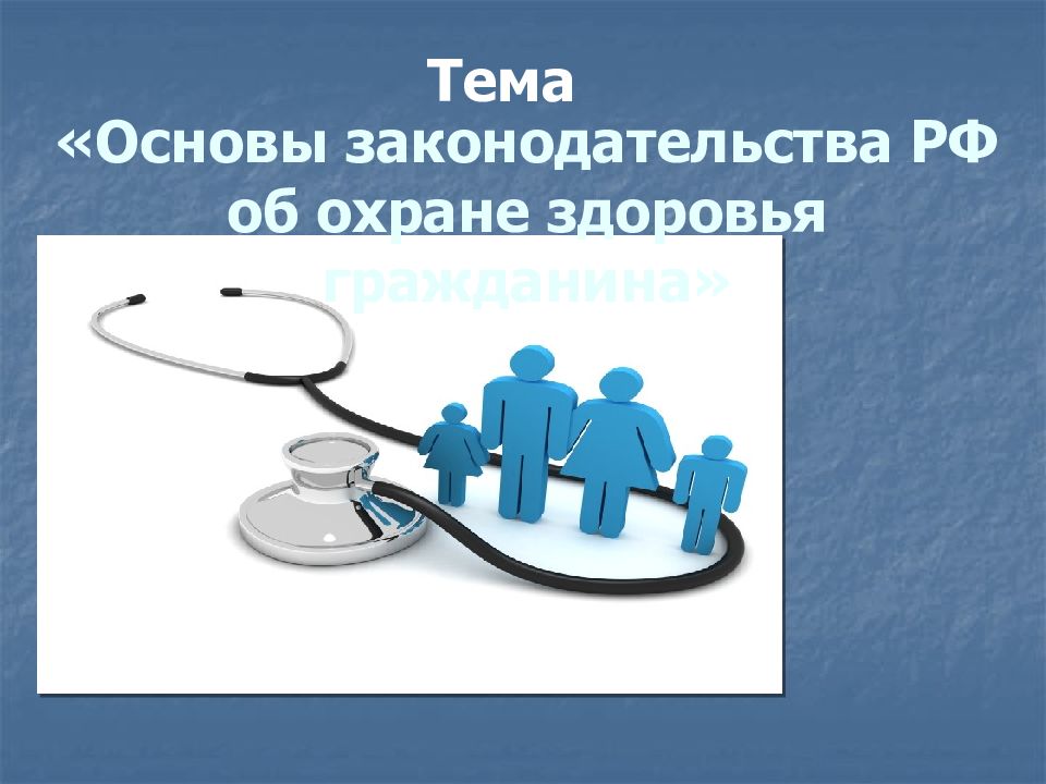 Основы защиты здоровья. Охрана здоровья граждан РФ рисунки. Охране здоровья населения РФ герб. Охрана здоровья граждан эмблема. Картинки Рисованные книги закона о здоровье населения.