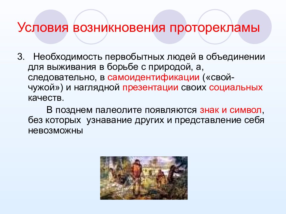 Условия рекламы. Протореклама презентация. Протореклама в современном мире примеры. Истоки рекламной деятельности. Престижная Протореклама.