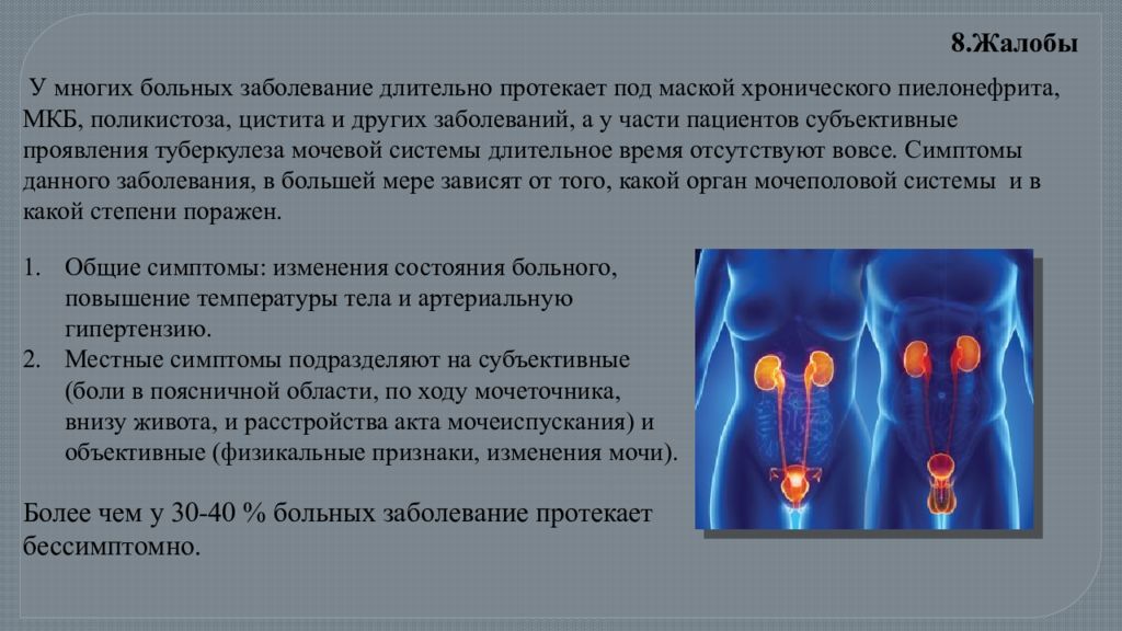 Длительное заболевание. Жалобы больных с заболеваниями мочевыделительной системы. Жалобы детей с заболеваниями органов мочеполовой системы. Субъективные и объективные симптомы поражения мочевой систем.