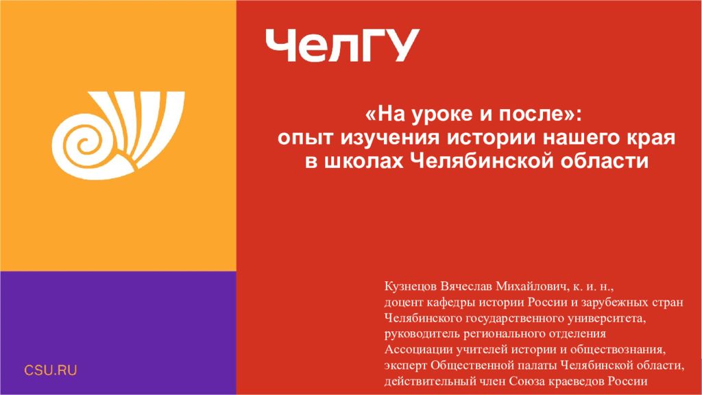 «На уроке и после»: опыт изучения истории нашего края в школах Челябинской области