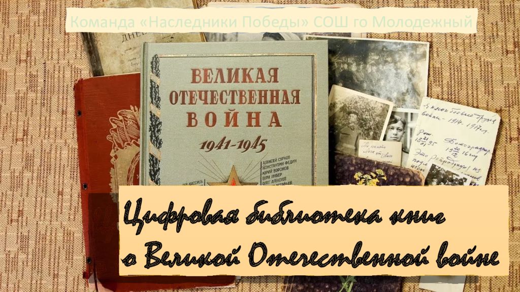Цифровая библиотека книг о Великой Отечественной войне Команда «Наследники