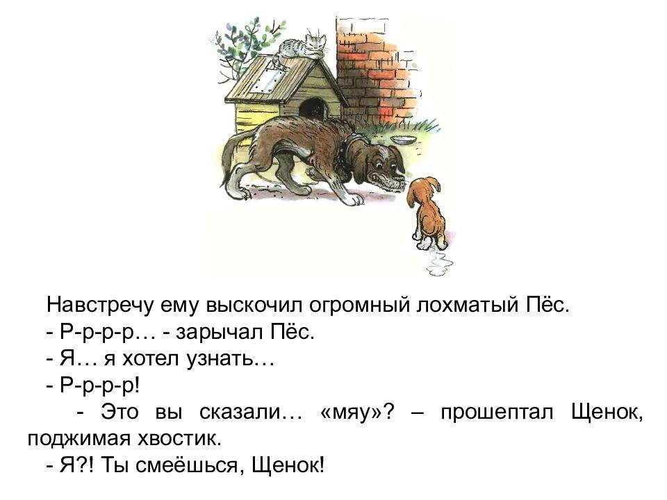 Часа в три я выскочила. Навстречу мне выскочил пёс. Навстречу выбежал огромный лохматый пес. Кто сказал "мяу"?. На встречу мне выскочил пес.