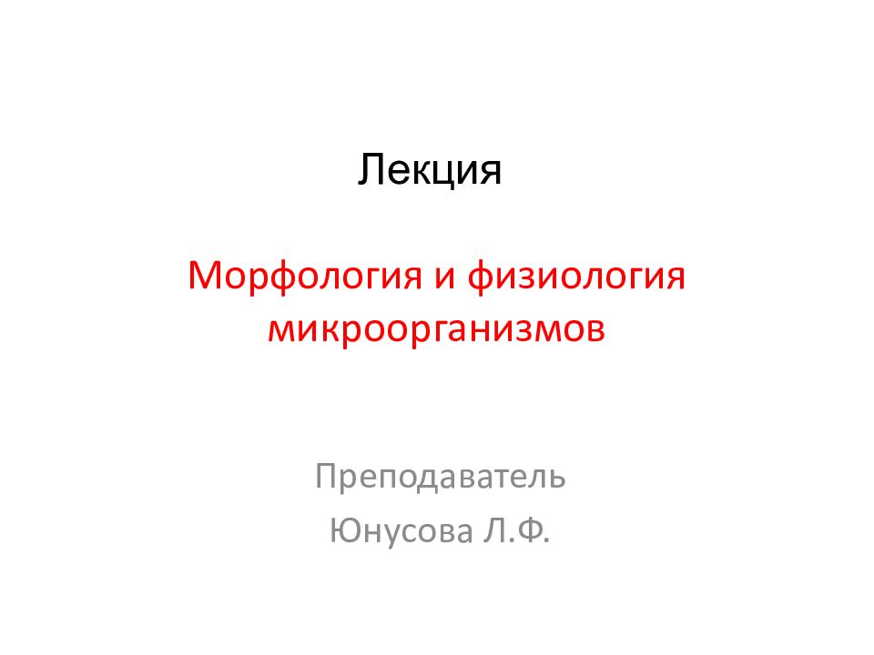 Морфология и физиология бактерий. Морфология и физиология микроорганизмов. Морфология и физиология микроорганизмов лекция. Морфология лекция. Морфология м/о.