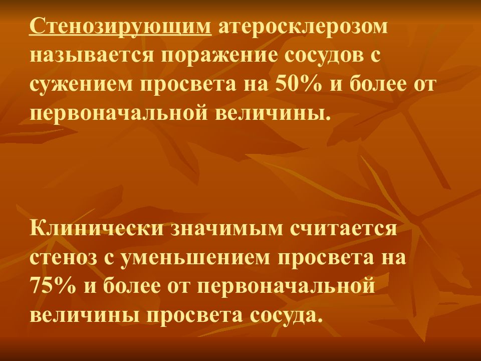 Стенозирующий атеросклероз. Клинически значимый стеноз. Стенозирующий просвет сосудов норма. ИБС клинически значимый стеноз и критический стеноз.