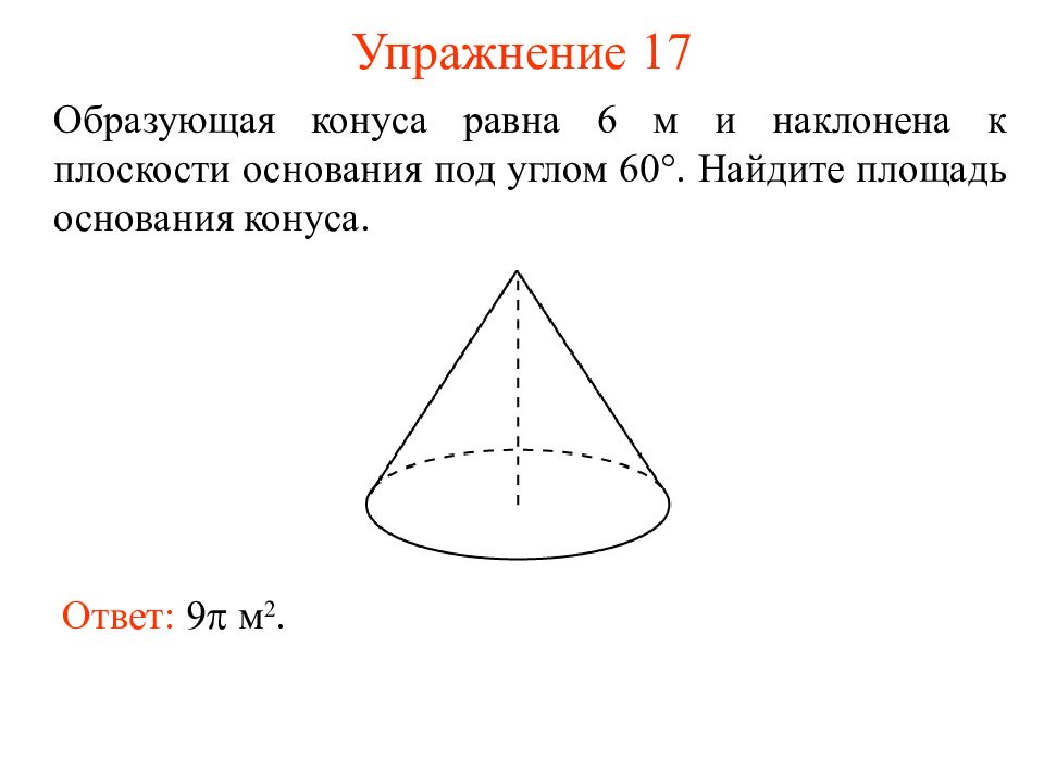 Высота конуса 6 см угол. Площадь основания конуса. Площадь основания конуса формула. Формула образующей конуса. Образующая.