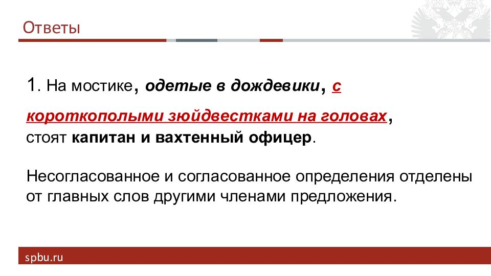 Предложение ответ 1. Отделены от определяемого слова другими членами предложения. Определение отделено от определяемого слова другими словами. Отделен от определяемого слова другими членами предложения.. Определяемые определения которые отделены от определяемого слова.