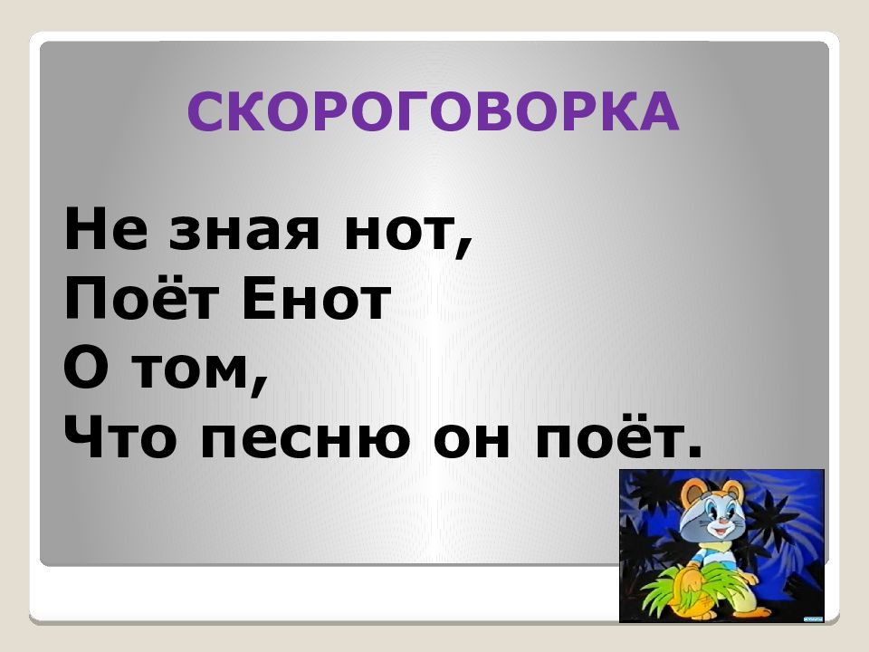 Не знающие нот. Пословица железо пение енот. Енот не знает нот. Лесная школа. Енот не знает нот. Еноты знают Ноты шапка.