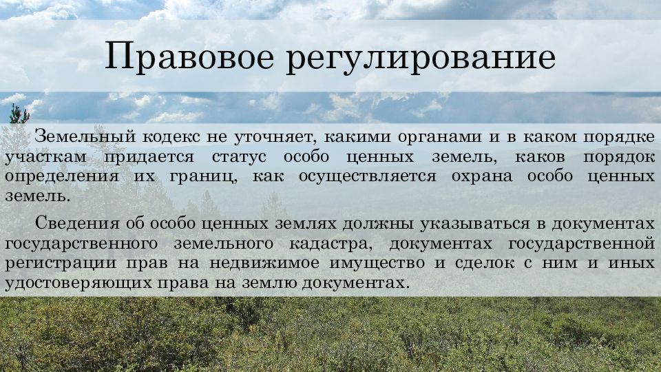 Особая земля. Правовое регулирование ООПТ.