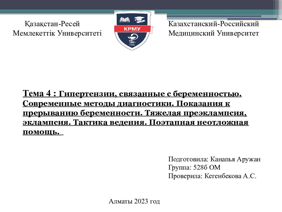Қазақстан-Ресей Мемлекеттік Университеті Казахстанский-Российский Медицинский