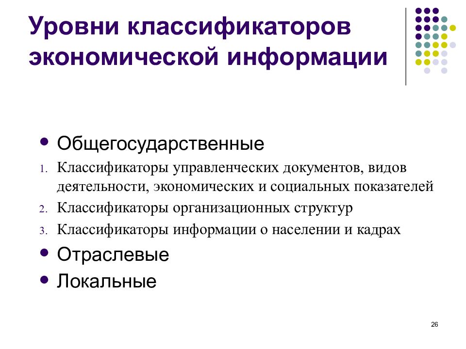 Уровни классификации. Признаки классификации экономической информации. Классификаторы экономической информации. Классификация и виды управленческих документов. Общегосударственная классификация.