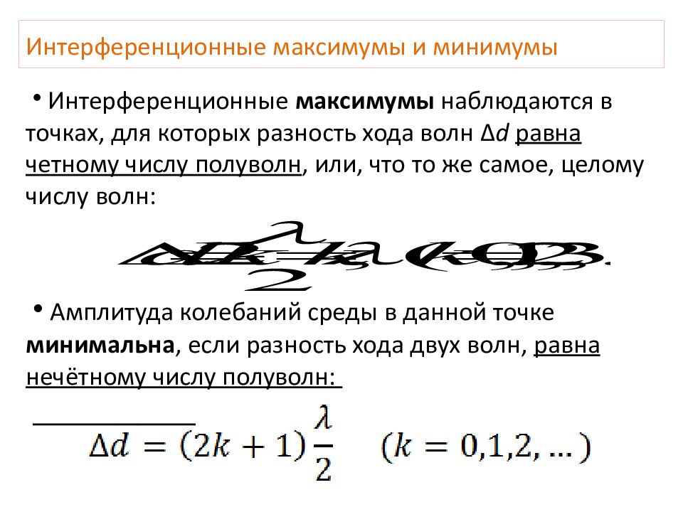 Выведите условия максимума и минимума интенсивности интерференционной картины