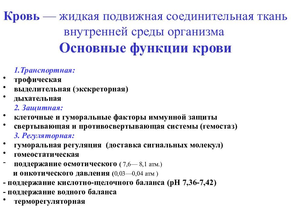 Жидкая соединительная. Биохимические функции крови. Биохимия крови лекция. Кровь лекция по биохимии. Классификация крови биохимия.