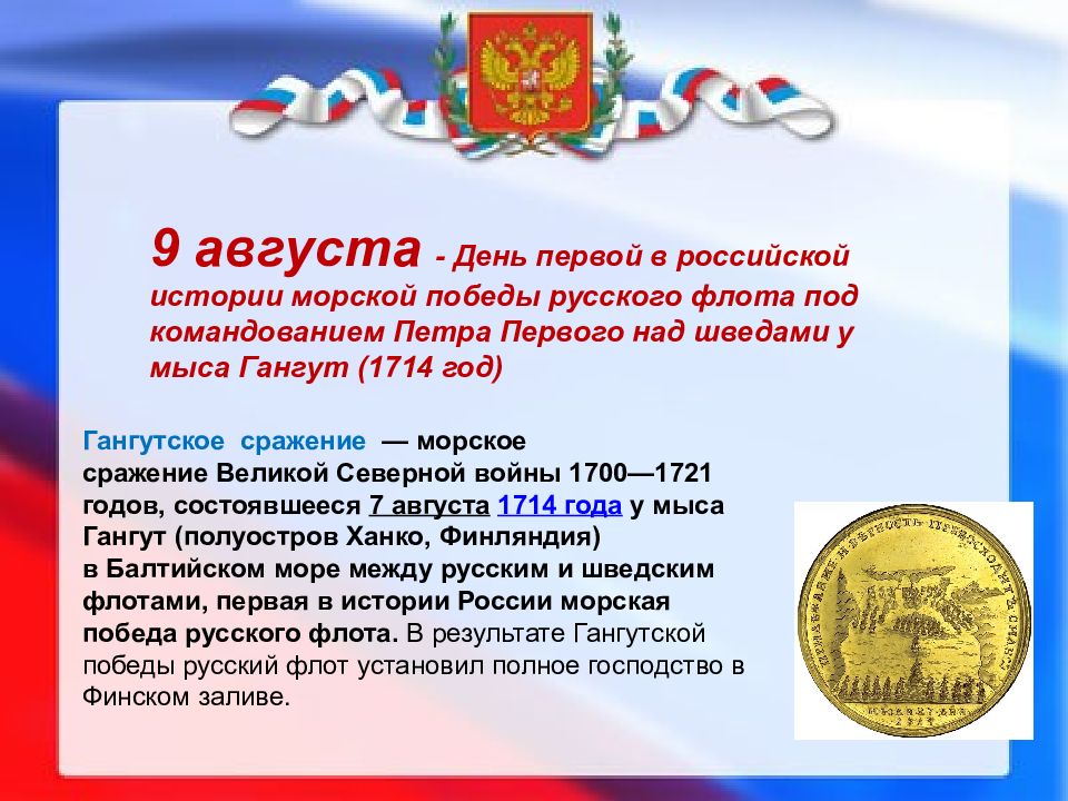 День воинской славы россии 9 августа презентация