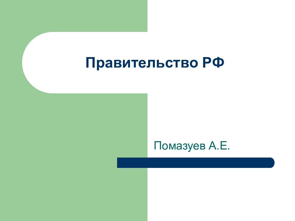 Правительство РФ