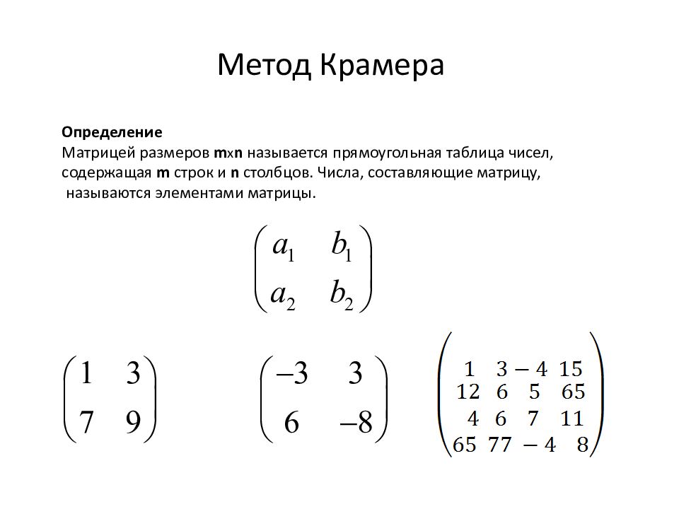 Матрица формулы крамера. Правило Крамера матрицы 3х3. Метод Крамера для матрицы 2 на 2. Правило Крамера метод обратной матрицы. Метод Крамера для матрицы 3 на 3.