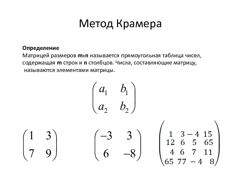 Метод крамера матрицы. Методы решения матриц Крамера. Правило Крамера матрицы 3х3. Метод обратной матрицы и формулы Крамера.. Решение матрицы способом Крамера.