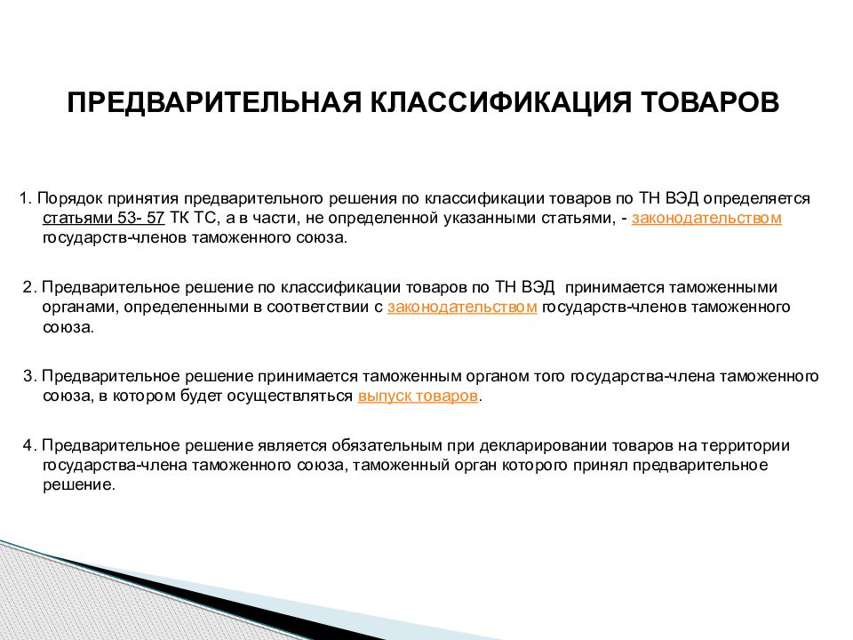 Системы описания товаров. Гармонизированная система описания и кодирования товаров. Структура Гармонизированной системы описания и кодирования товаров. Гармонизированная система описания и кодирования товаров картинки. Гармонизированная система описания и кодирования товаров пример.