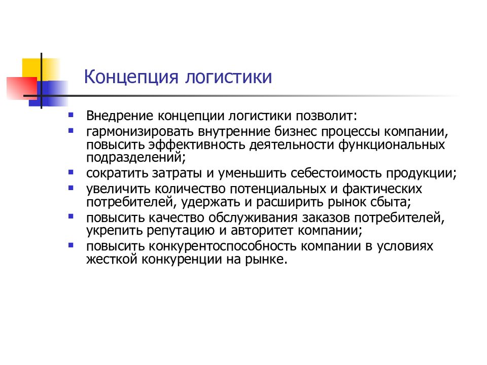 Какое понятие в логистике является основополагающим в общетеоретическом и концептуальном плане