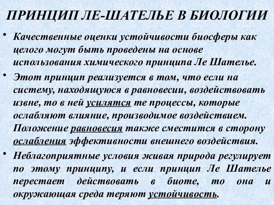 Принципы проявляются. Принцип Ле Шателье. Принцип нишателье. Принцип Ле Шателье в биологии. Принцип Ле Шателье в экологии.