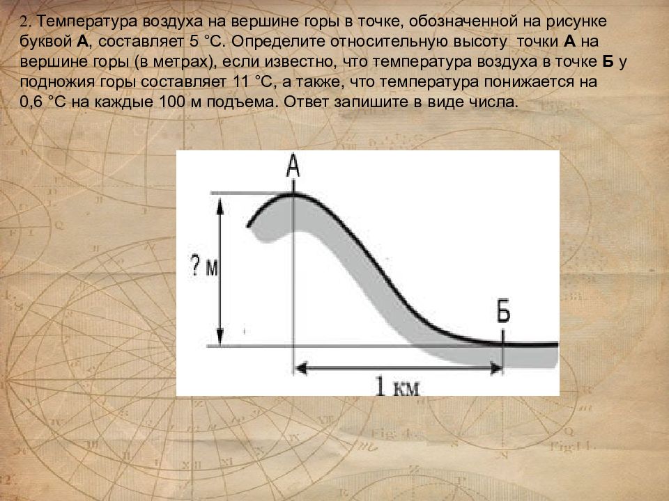 Определите какой цифрой на рисунке. Температура воздуха на вершине горы в точке. Определить температуру воздуха на вершине горы. Определить Относительная высота точки. Определение температуры на вершине горы.