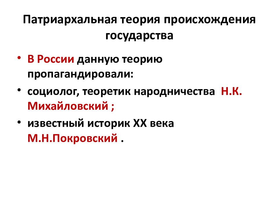 Патриархальная теория происхождения. Патриархальная теория происхождения государства презентация. Н К Михайловский патриархальная теория. Патриархальная теория плюсы и минусы.