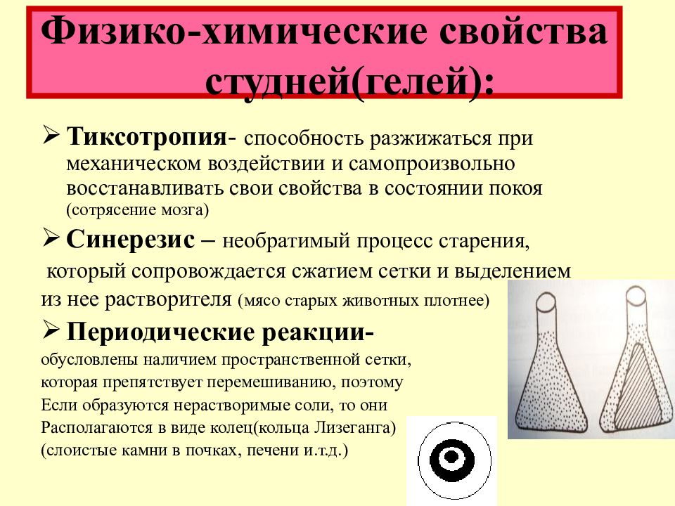 Изменение физико химических свойств. Физико-химические свойства студней. Свойства гелей и студней. Физико-химические свойства гелей. Гели и студни это в химии.